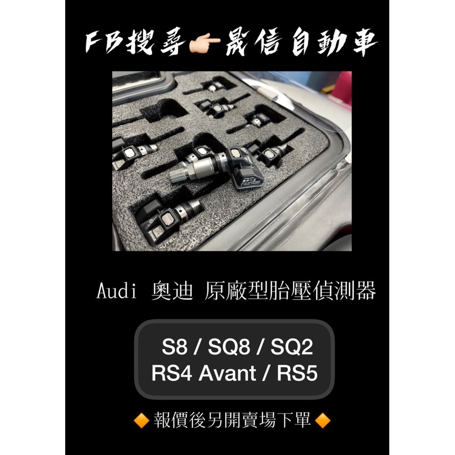Audi 奧迪 S8 / SQ8 / SQ2 / RS4 Avant / RS5 原廠型胎壓偵測器