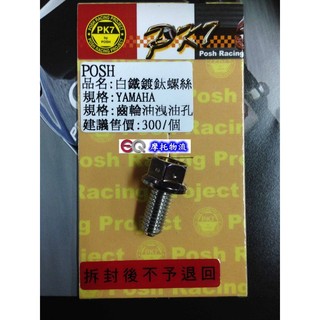 EQ摩托物流 POSH PK7白鐵鍍鈦磁石油螺絲 白鐵鍍鈦洩油螺絲 齒輪油洩油 磁石螺絲新勁戰 雷霆 G6 CUXI