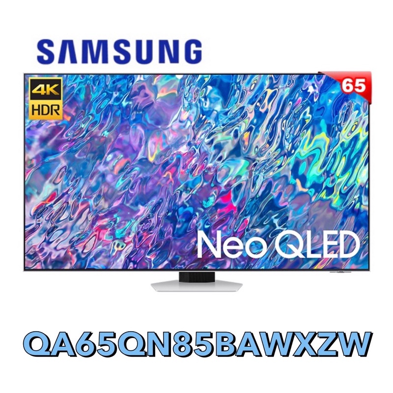 下殺5台Samsung 三星 65吋 Neo QLED 4K量子電視公司貨 QA65QN85BAWXZW 65QN85B