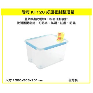 臺灣餐廚 KT120 好運密封整理箱 藍 12.5L 防水、防潮、防塵、防蟲 收納箱 收納盒