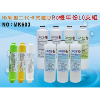 【龍門淨水】 RO純水機年份MK濾心10支組 ST100%椰殼活性碳 飲水機 淨水器 加麥飯石竹炭 新淨安(MK603)