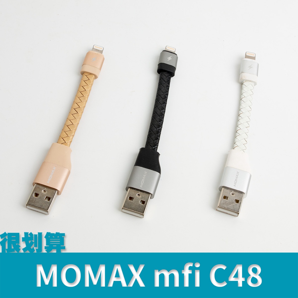 [很划算] MOMAX Elite Link Pro 真皮編織 mfi 蘋果認證 11cm 傳輸線 c48 充電