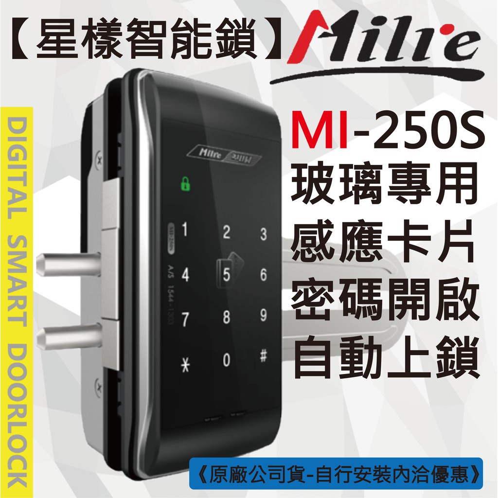 【星漾智能鎖】 Milre 250S 玻璃鎖 密碼鎖 電子鎖 三星 耶魯 YDG-313 EPIC ES-303G 推薦