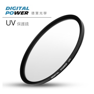 DIGITAL POWER 超薄框 UV 保護鏡 62mm 67mm 72mm 拍鞭炮 拍打鐵