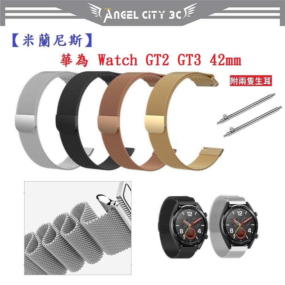 AC【米蘭尼斯】華為 Watch GT2 GT3 42mm 錶帶寬度 20mm 智慧手錶 磁吸 金屬錶帶