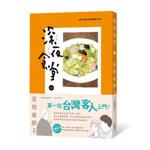 深夜食堂23/安倍夜郎【城邦讀書花園】