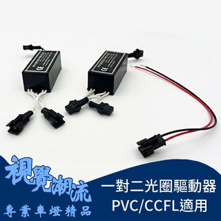 CCFL冷陰極管 光圈 魚眼 專用一對二驅動器 變壓器 通用型