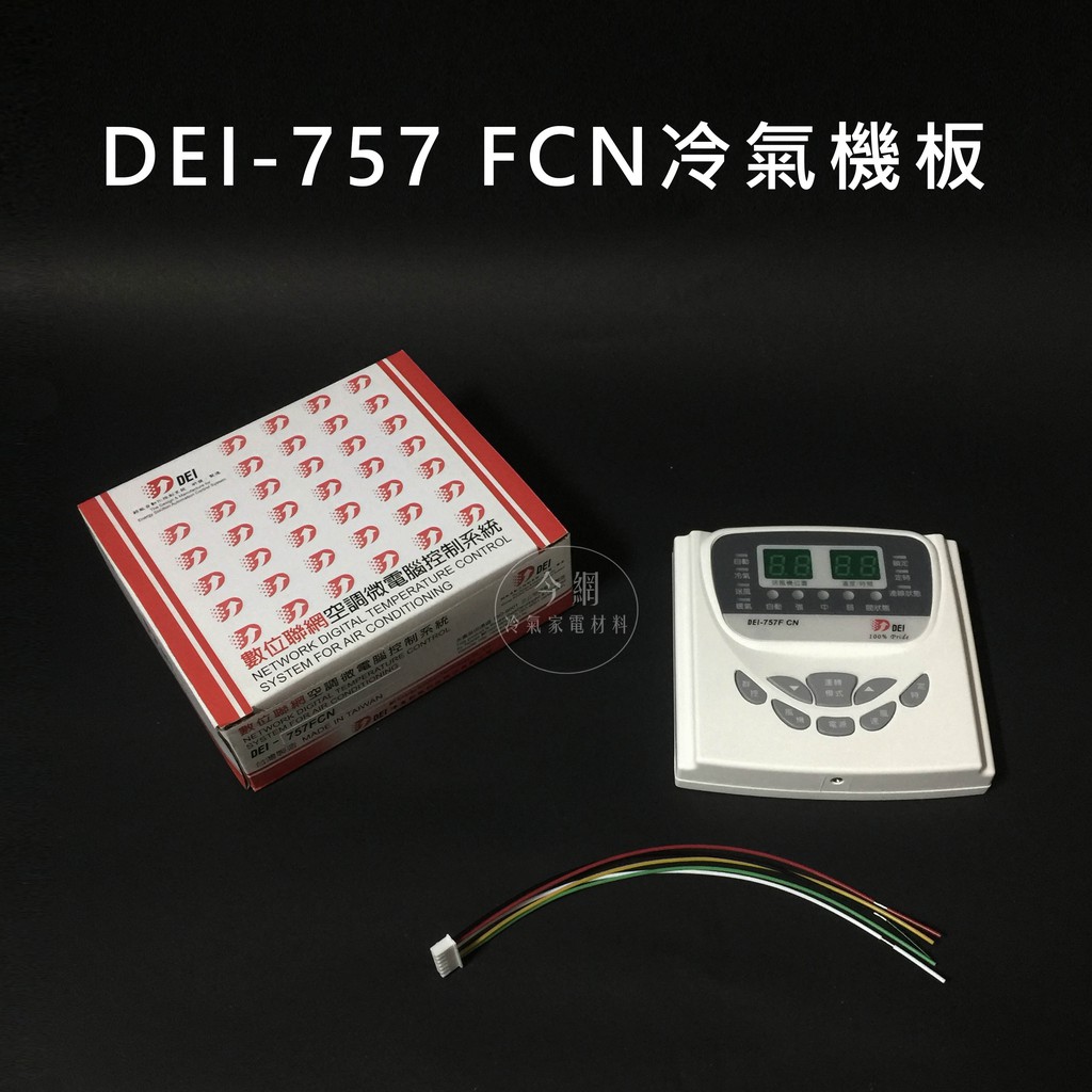 【得意DEI-757FCN】一對多送風機主控面板電腦機板