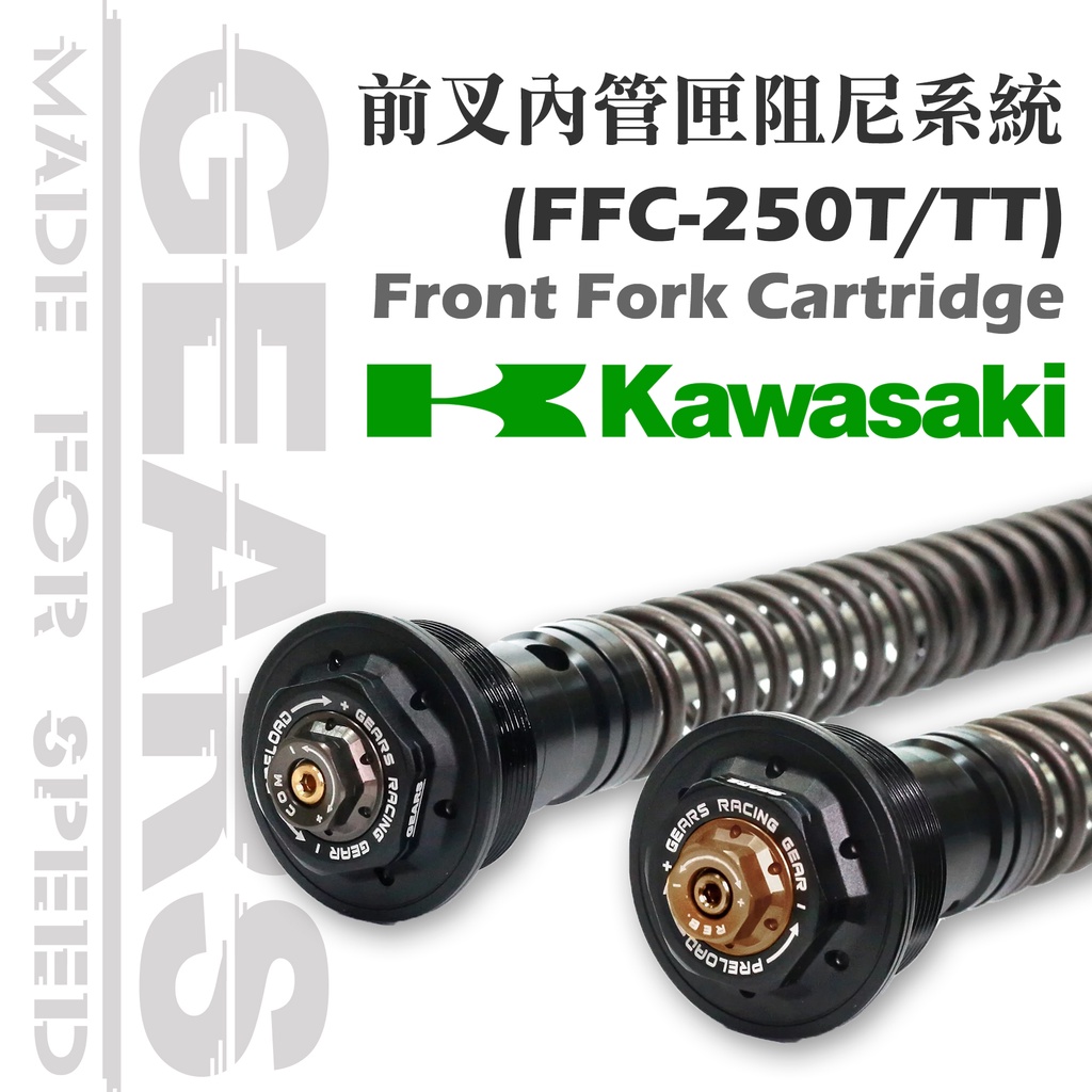 【GEARS集亞】前叉阻尼系統雙內管匣(FFC-250) KAWASAKI車系 NINJA400/Z900RS