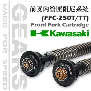【GEARS集亞】前叉阻尼系統雙內管匣(FFC-250) KAWASAKI車系 NINJA400/Z900RS