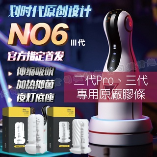 Easy Live 易港 NO.6 三代 / 二代 pro 飛機杯通用膠條 專用膠條 標準款 加長款 內膽 易港 6號