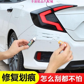 【幸運汽配】汽車 補漆筆 修補車漆神器 劃痕修復 深度刮痕去痕液 珍珠白色黑油漆面萬能修復筆 劃痕
