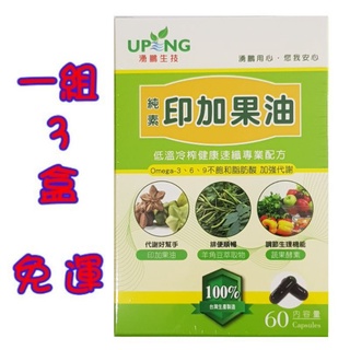⭐限時滿額贈⭐ [ 特惠組3盒裝 ] 湧鵬生技 純素印加果油 60顆/盒