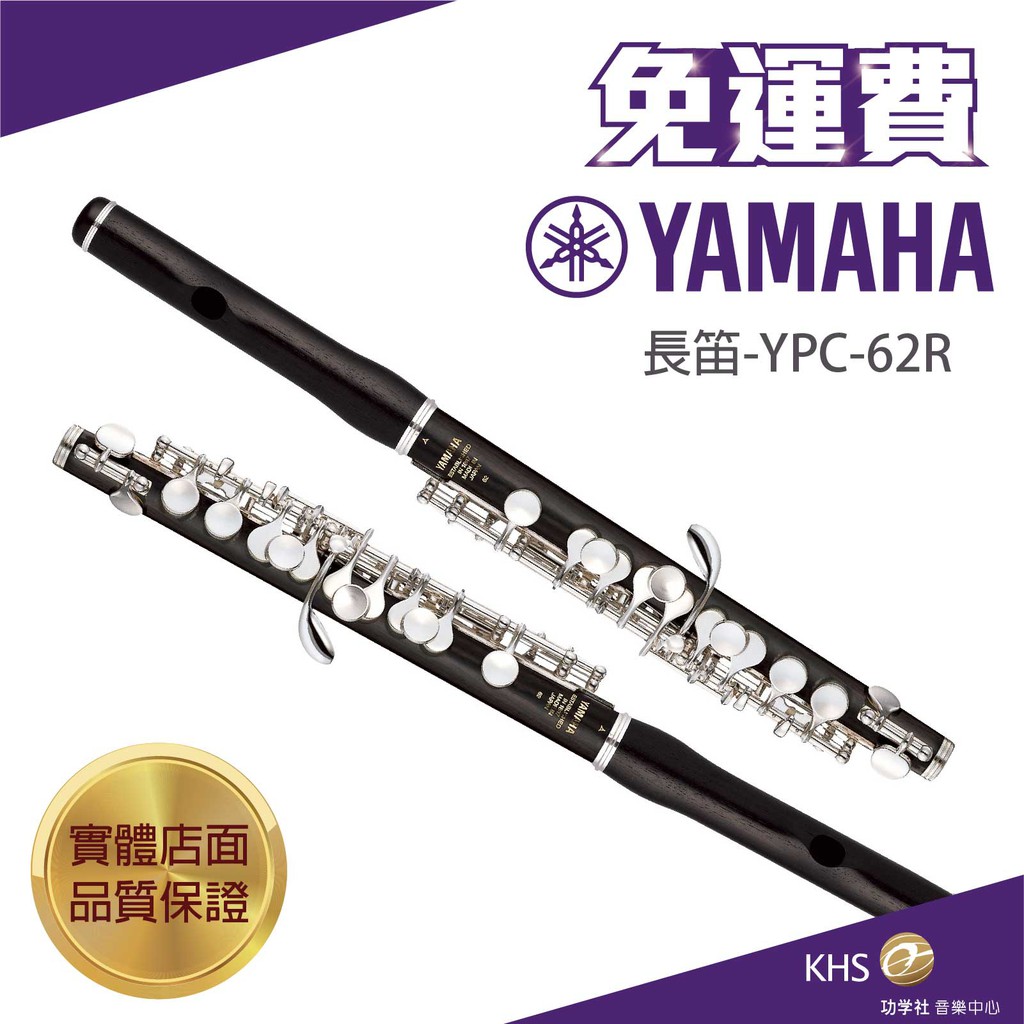 【功學社】YAMAHA YPC-62R免運ypc 62r短笛 台灣公司貨 原廠保固 分期零利率