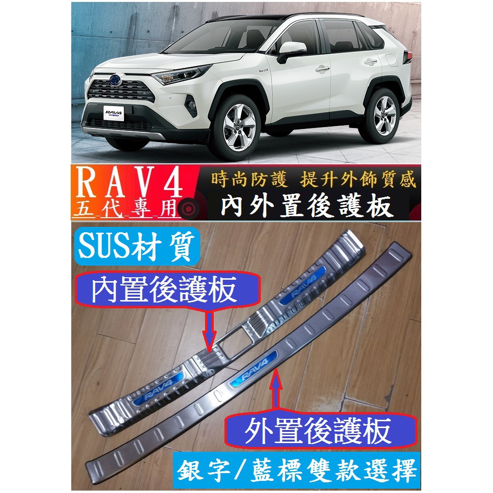 TOYOTA 豐田 2019-2023款 RAV4 rav4 內外置後護板 內置後護板 外置後護板 不銹鋼亮條 車身外飾