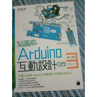 超圖解Arduino互動設計入門三版 趙英傑 旗標出版