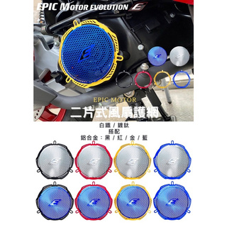 🌟 EPIC 白鐵 兩片式 風扇濾網 白鐵網 濾心 3代 4代 5代 勁戰 JETS 雷霆S