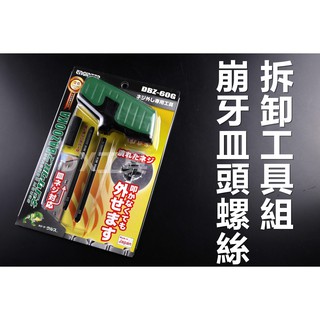 附發票DBZ-60G 滑牙工具 崩牙螺絲取出器 螺絲斷裂取出器DBZ-60