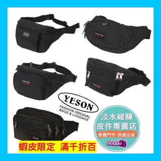 超便宜！YESON永生牌 暢銷款 黑色腰包 （共5款） 拉鏈式休閒腰包 品質優良 台灣製造$600~980