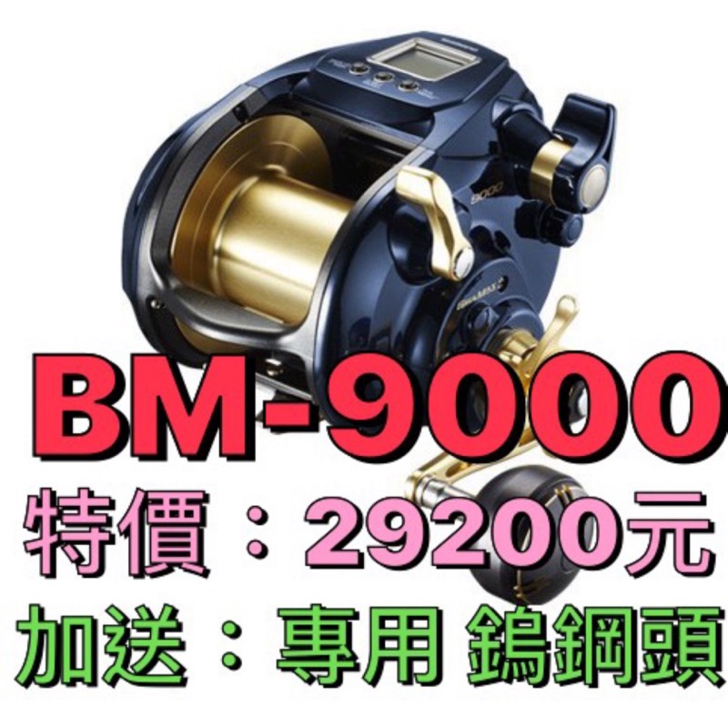 全新新款 Shimano Beast Master 9000 Bm9000