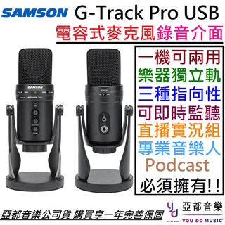 SAMSON G Track Pro USB 電容 麥克風 直播 鍵盤 貝斯 吉他 錄音 PODCAST 彈唱 錄音介面