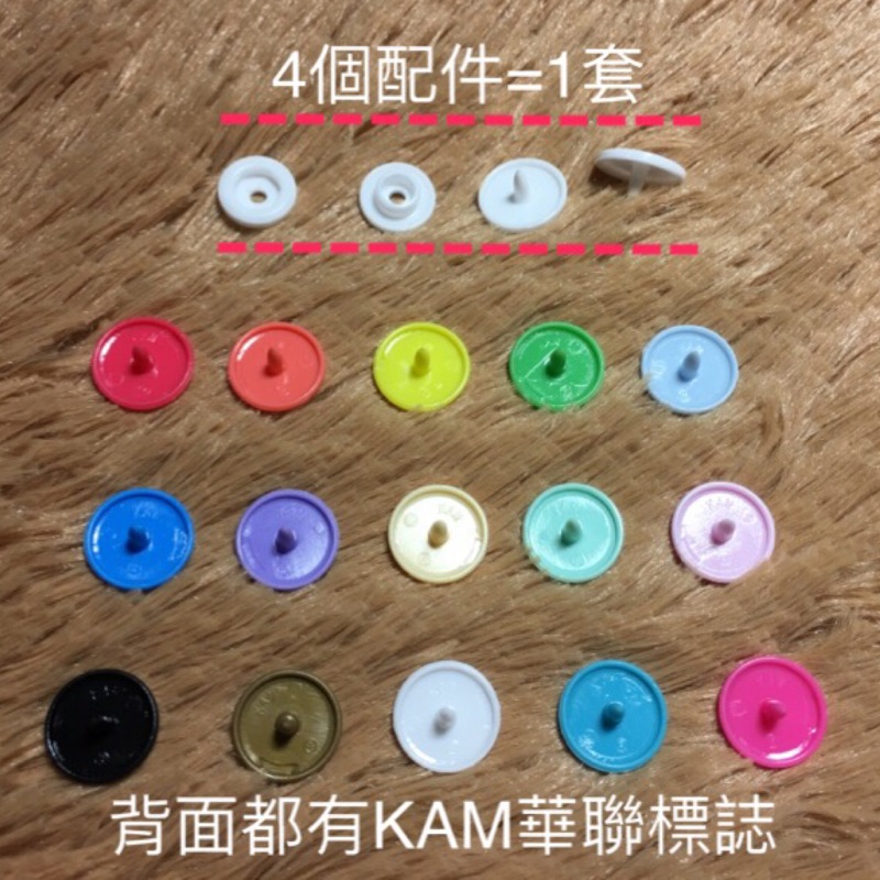 華聯 KAM T5 四合扣 單色10入為一單位 亮面 寶貝扣 包屁衣 手壓鉗 透明扣