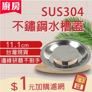 《不割手水槽蓋～臺灣現貨》廚房水槽蓋 不鏽鋼 水槽蓋 11.1公分 水槽蓋 排水蓋 流理臺水槽蓋 水槽排水蓋 水槽過濾