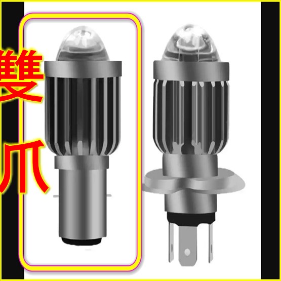 機車雙爪魚眼H4燈炮 雙抓電動車滑板直上免改 LED 車改裝大燈LED燈泡超亮車燈兩爪三爪H4透鏡大燈