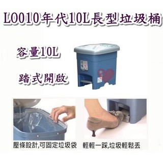 《用心生活館》台灣製造 10L年代10L長型垃圾桶 二色系尺寸35*25*29cm清潔垃圾桶 LO010