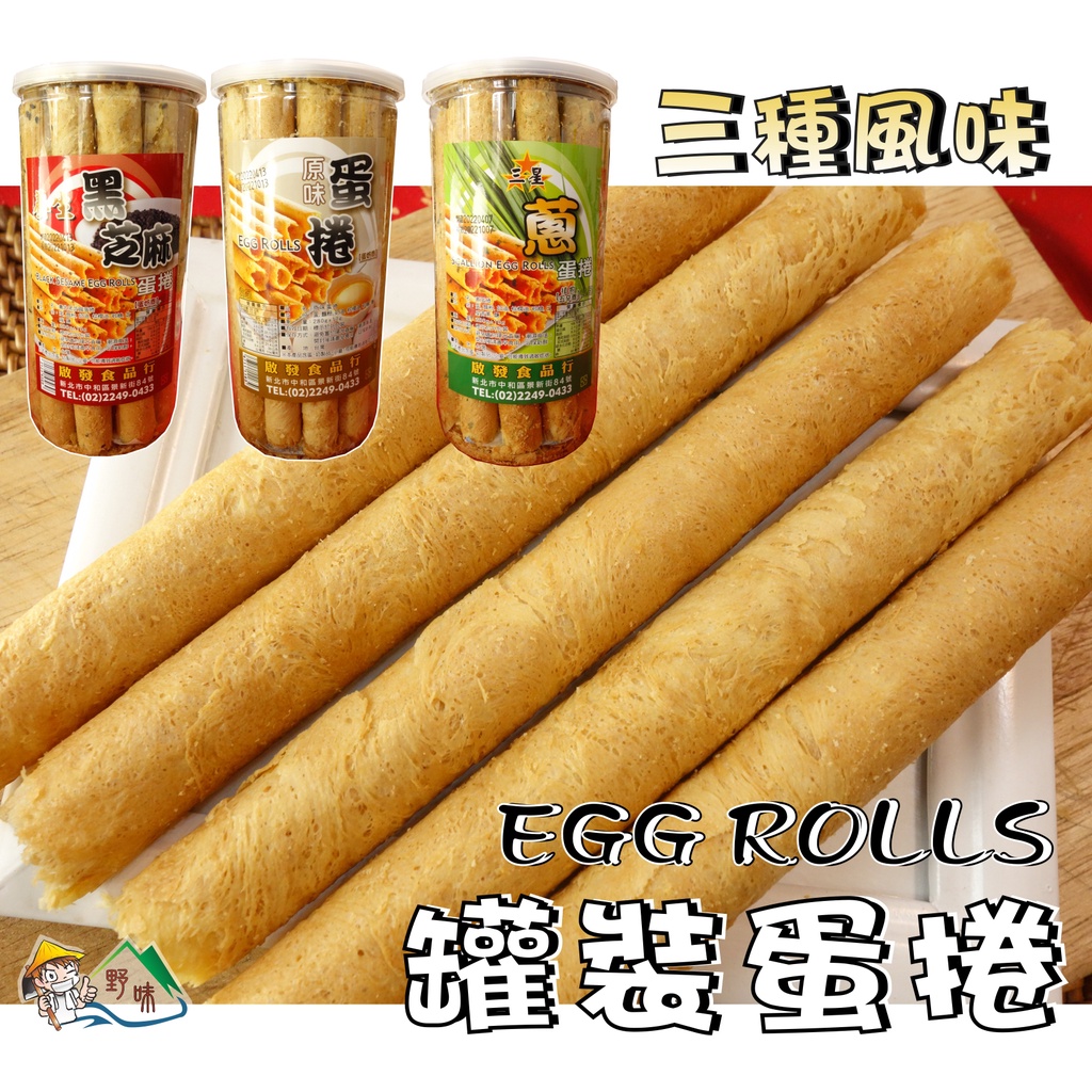 【野味食品】罐裝蛋捲(蛋奶素/五辛素)280g/罐,14支,(桃園實體店面出貨)(產地台灣)蛋捲/芝麻蛋捲/三星蔥蛋捲