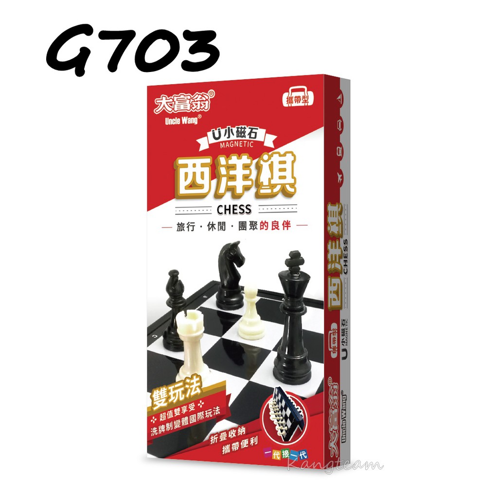 亞灣 G703 新磁石西洋棋(小) 磁性西洋棋 磁鐵西洋棋