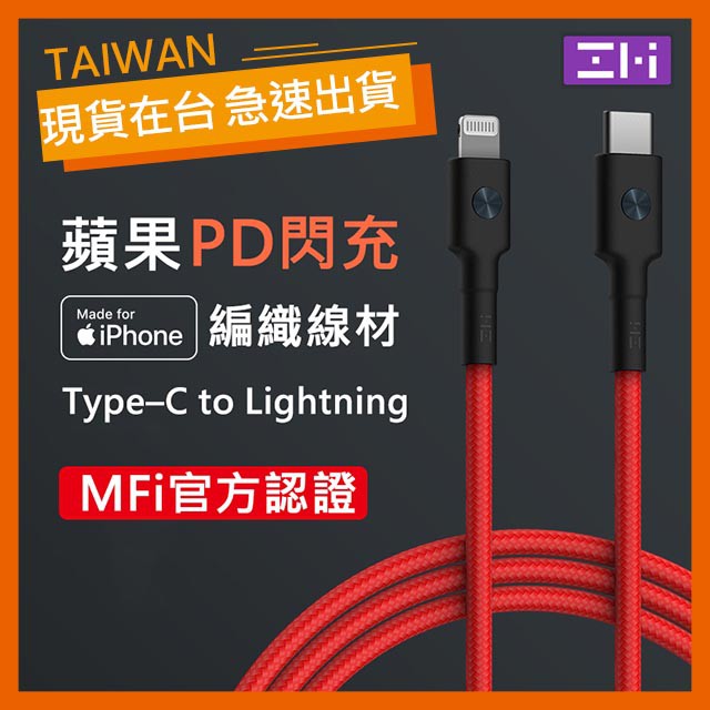 【現貨】紫米 iPhone PD快充編織線 Type-C to Lightning線 MFi認證 30cm/100cm