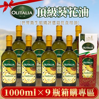 【莓果購購】宅配免運◆奧利塔葵花油1000ml*9瓶過年過節送禮好幫手！另有OLITALIA玄米油橄欖油葡萄籽油