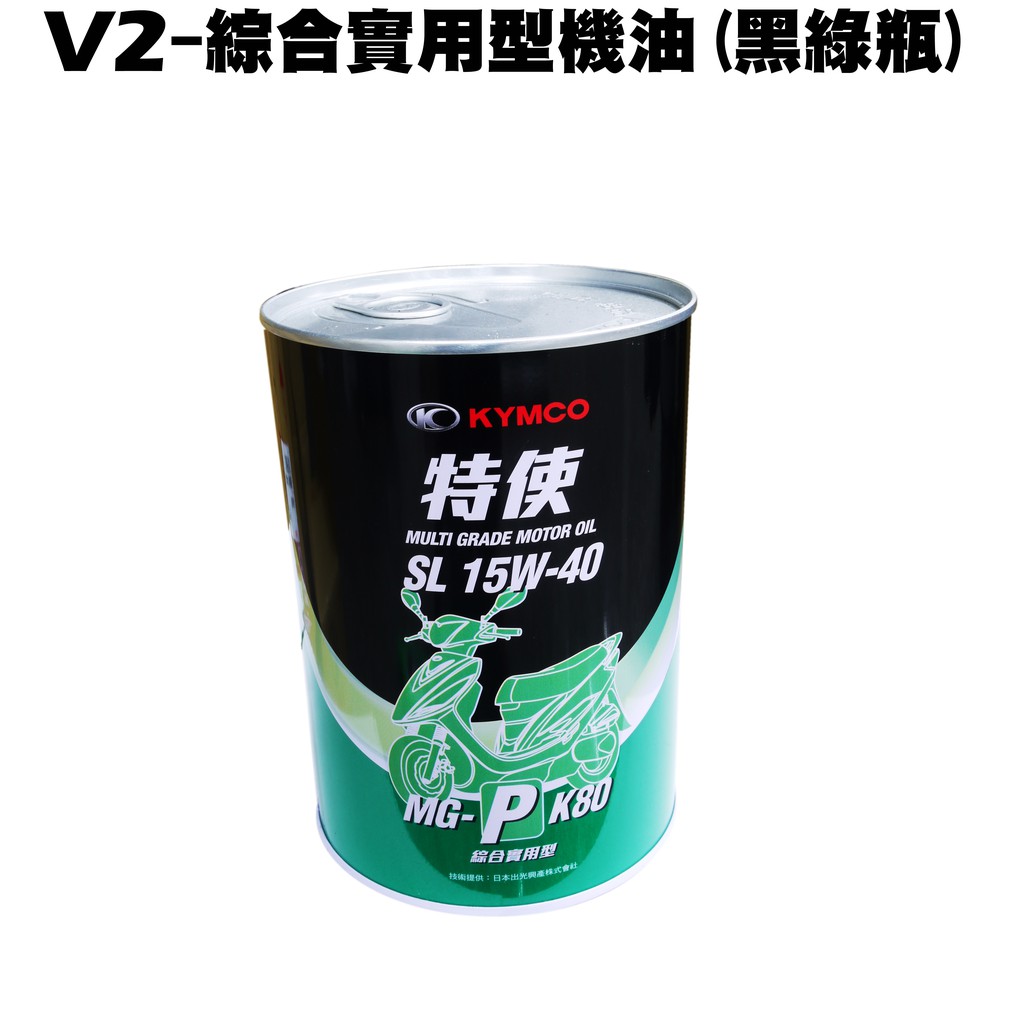 V2-綜合實用型機油(黑綠瓶)【MG-P K80、SJ25PB、SJ25HD、SJ25PM、SJ25HJ、光陽】