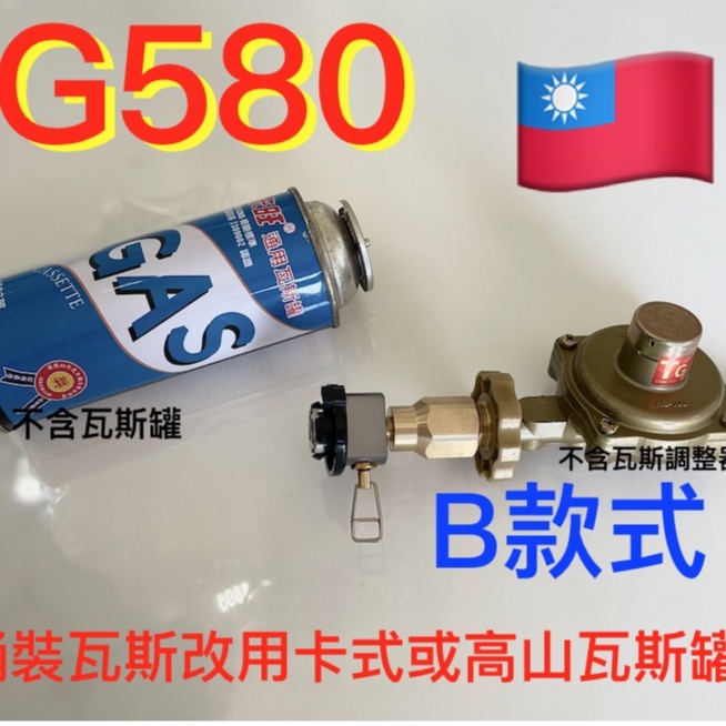 🇹🇼G580.582卡式高山瓦斯罐替代桶裝瓦斯.轉接頭.高山瓦斯轉桶裝瓦斯.桶裝瓦斯轉接頭.高山瓦斯轉灌器轉灌頭轉換器