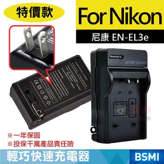 御彩數位@特價款 尼康ENEL3e充電器 Nikon EN-EL3e 保固一年 D100 D300 D70 D700