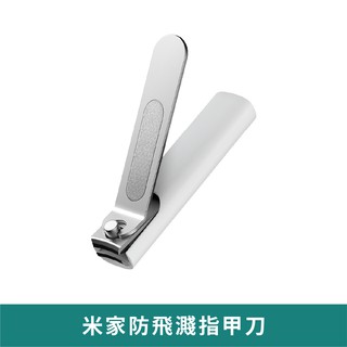 小米 米家防飛濺指甲刀 【臺灣現貨 免運】小米指甲剪 指甲修剪 磨甲刀 不鏽鋼 防飛濺收納套殼 曲面刀口 小米有品