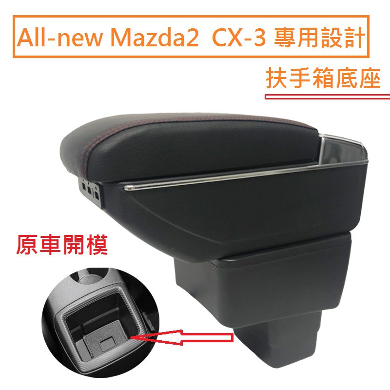 New Mazda 2 馬自達 CX-3 專用 中央扶手 扶手箱 雙層置物 帶7孔USB 升高 置杯 車充 杯架 功能