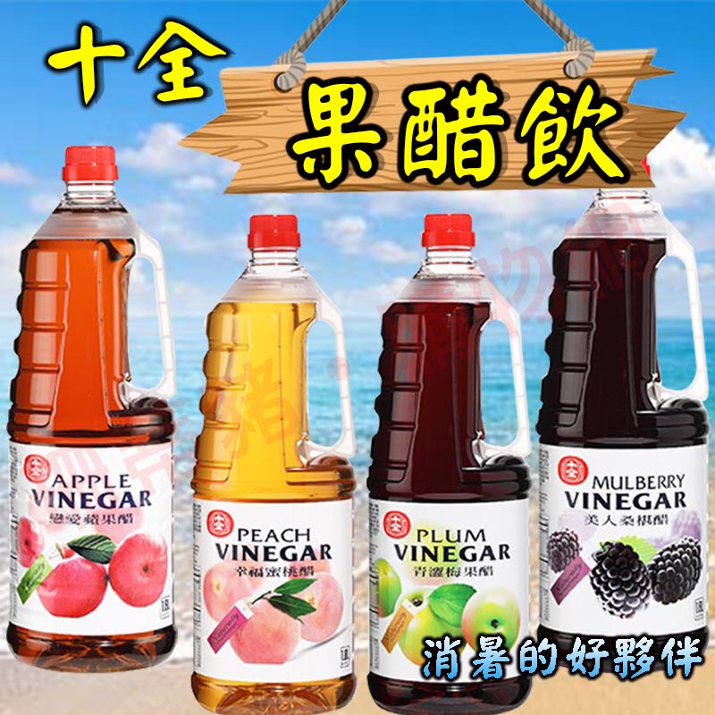 十全 果醋飲 1.8L【濃縮】 蘋果果醋 蜜桃果醋 青澀果醋 美人桑椹醋 濃縮汁 十全果醋飲 果醋【珊蒂豬•購物網】