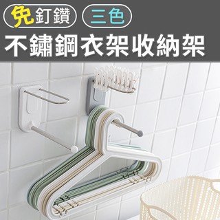 【臺灣現貨 24H】★不鏽鋼衣架收納架★【CanBuy】衣架收納架 衣架整理 衣架掛勾 衣架收納 衣架 掛衣架