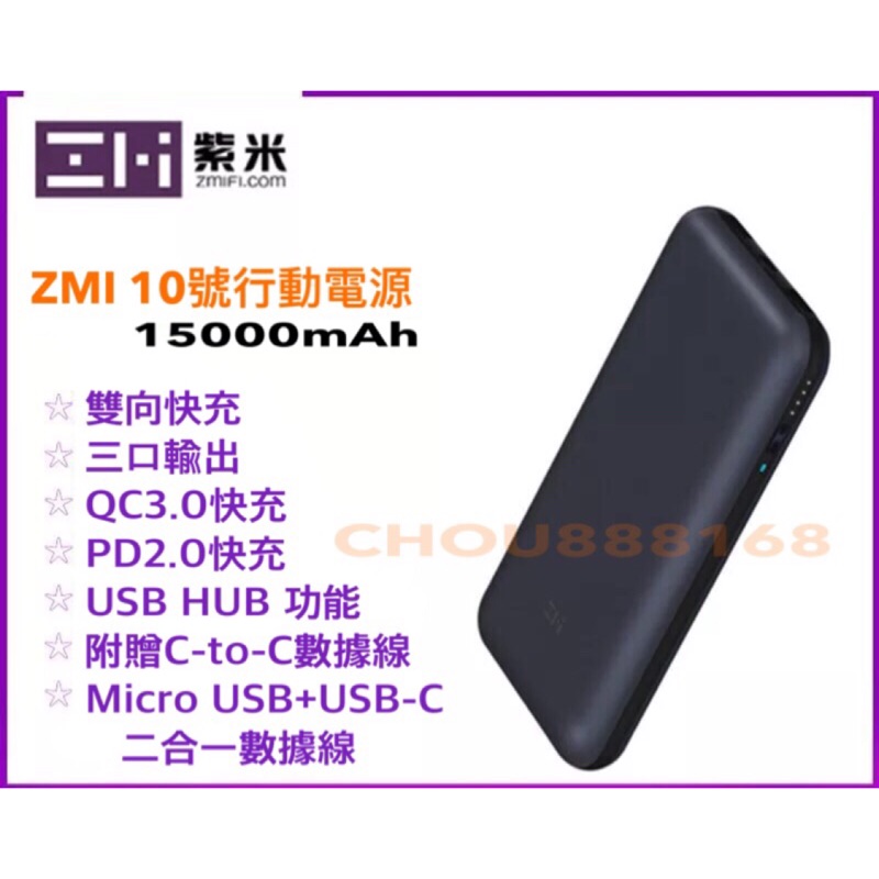（現貨）紫米ZMI10號15000mAh行動電源  雙向QC3.0快充PD2.0協議