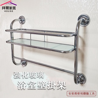 強化玻璃浴室壁掛架 MIT臺灣製造 【拜爾家居】 毛巾架 浴室置物架 牆面置物架 浴室架 玻璃平臺架 衛生紙架 快速出貨