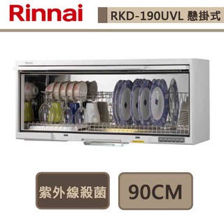 林內牌-RKD-190UVL(W)-紫外線殺菌懸掛式烘碗機-90cm-部分地區基本安裝