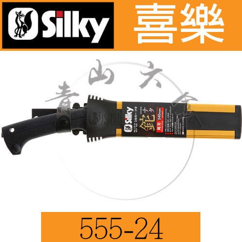 『青山六金』附發票 555-24 日本 喜樂 Silky NATA 240mm 兩刃 柴刀 鉈剁刀 開山刀 強韌 合金鋼