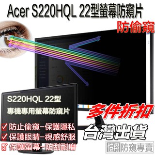 【嘉義出貨+免運 】螢幕防窺片 用於宏碁 Acer 22型 S220HQL防窺片 專用防窺片 【愷翔防窺專賣】