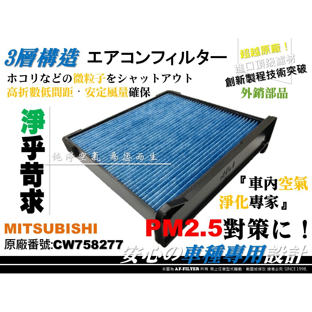 【AF】抗菌 超微纖 帶框版 三菱 LANCER VIRAGE IO GLOBAL 原廠 正廠 型 冷氣濾網 空調濾網