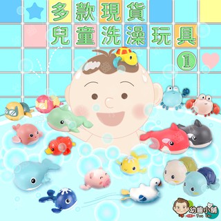 ✨幼齒小舖✨【台灣快速出貨】寶寶洗澡玩具、兒童戲水玩具、水中玩具 烏龜 鯨魚 螃蟹 各式洗澡玩具