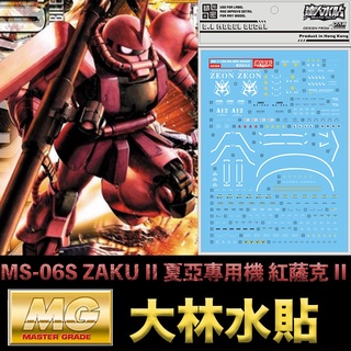 【模型屋】現貨 大林水貼 BANDAI 鋼彈UC MG 1/100 MS-06S ZAKU II 夏亞專用機 紅薩克