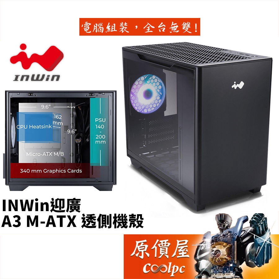 Inwin迎廣 A3【黑/白】 M-ATX/CPU高16.2/玻璃透側/電腦機殼/原價屋