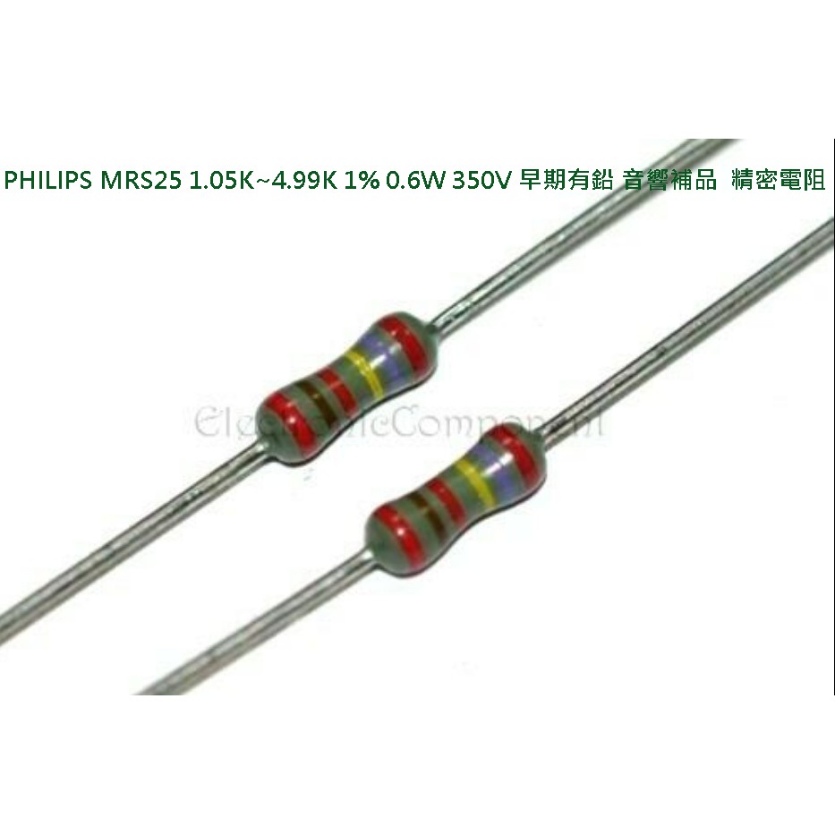 飛利浦PHILIPS MRS25 1.05K~4.99K 1% 0.6W 350V 早期有鉛 音響補品 精密電阻 x1個